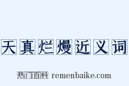 天真烂熳近义词是什么意思的图片